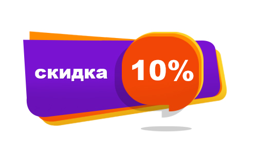 Скидка 10% после первой покупки