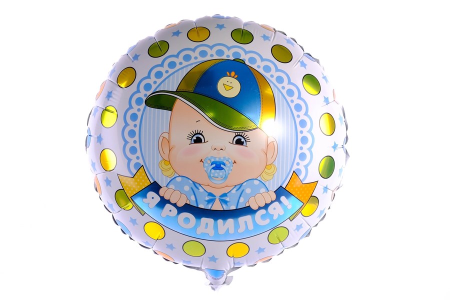 Воздушные шары Я родился