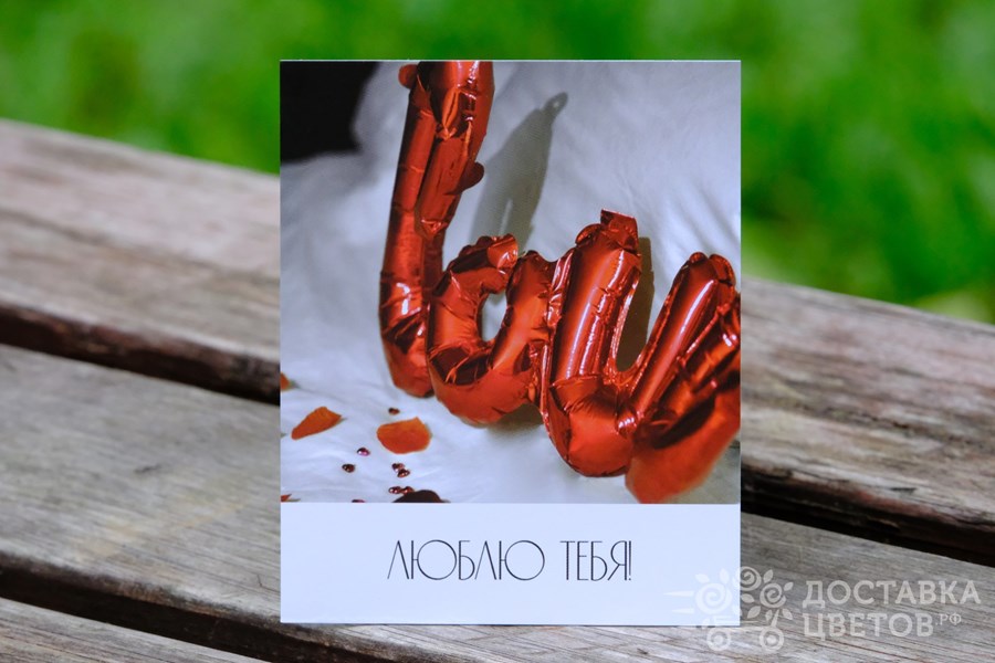 Фотокарточка Фольгированные Love Люблю тебя