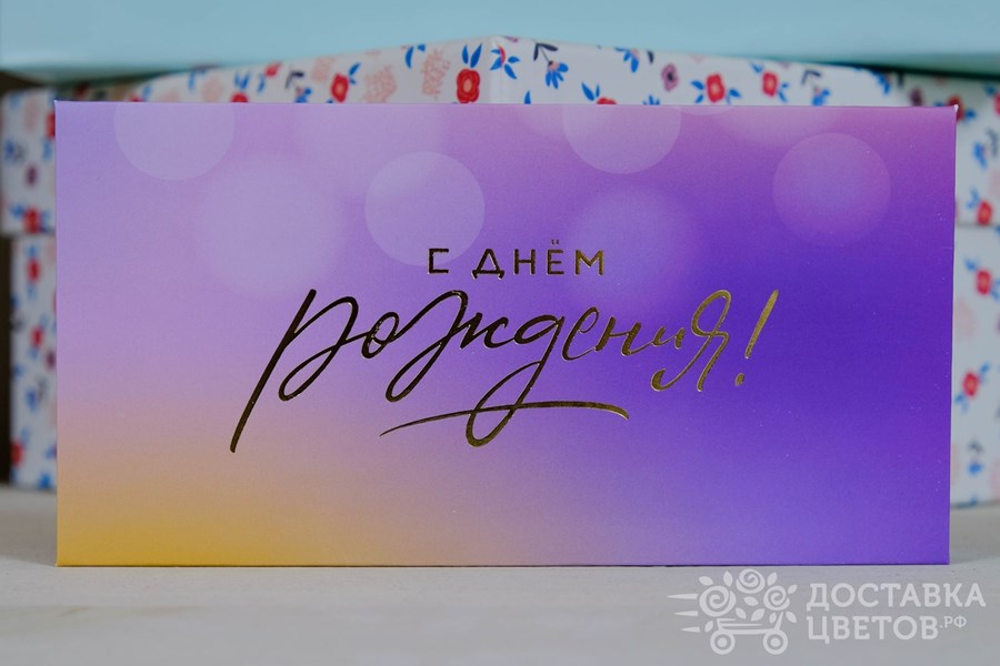 Конверт для денег С днем рождения 20