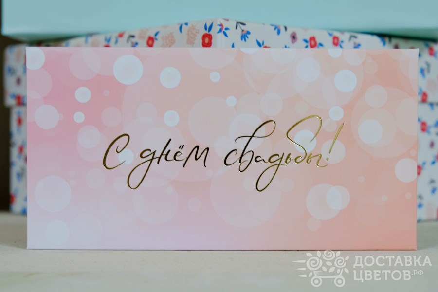 Конверт для денег С днем свадьбы 3