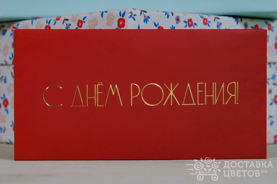 Конверт для денег С днем рождения 18