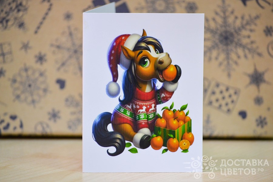Открытка Лошадка с мандаринами