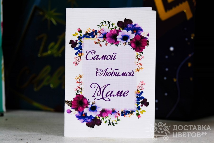 Открытка Самой любимой маме