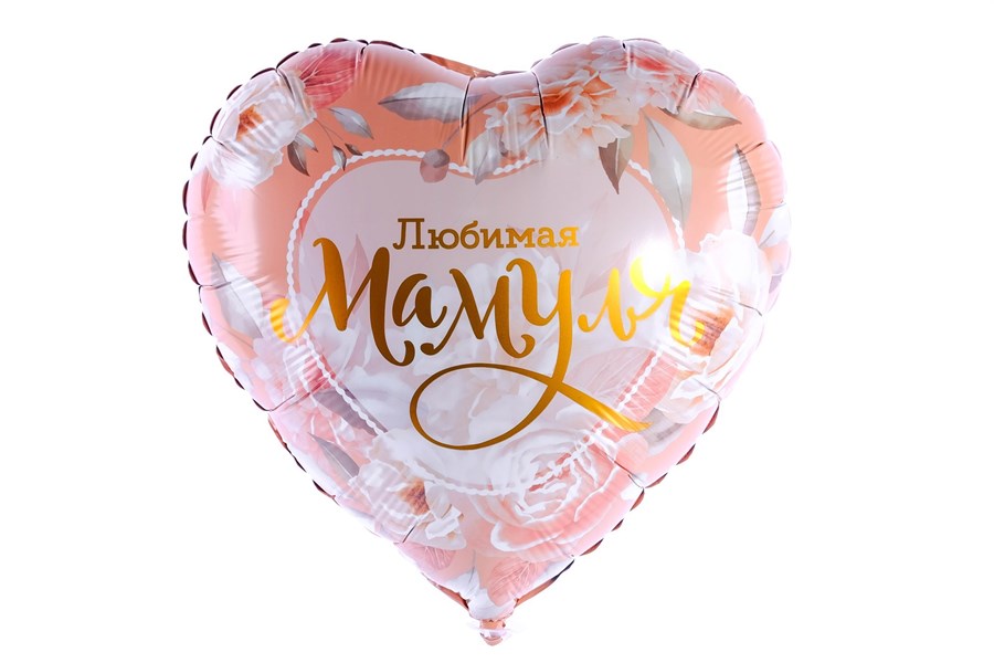 Воздушные шары Любимая Мамуля