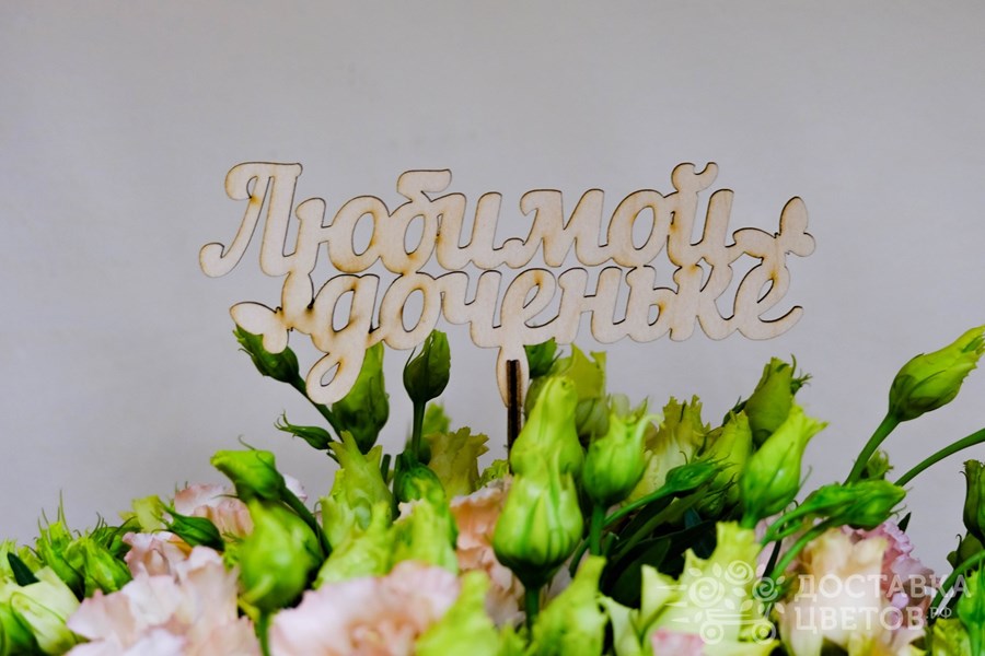 Топпер Любимой доченьке