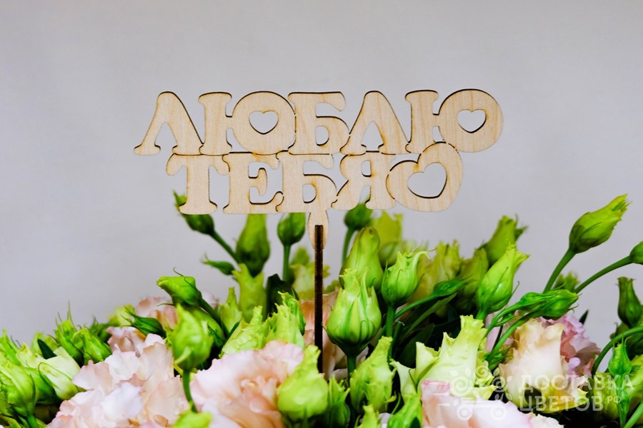 Топпер Люблю тебя