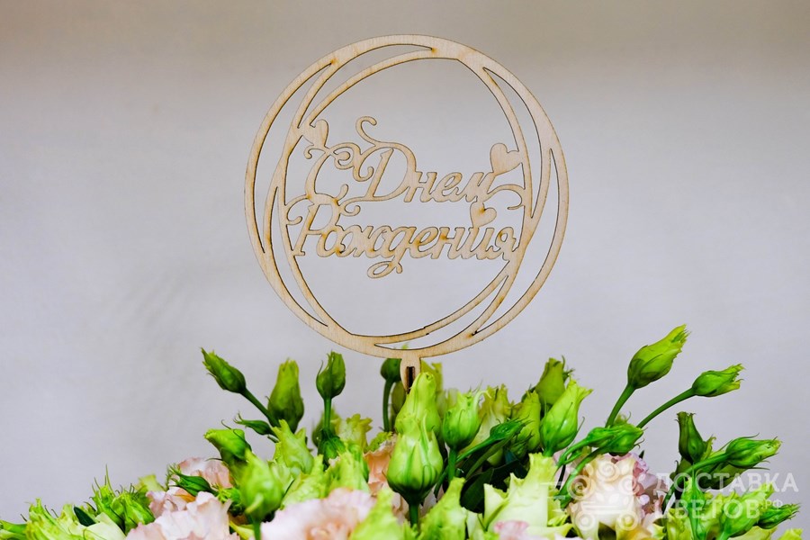 Топпер С днем рождения 4