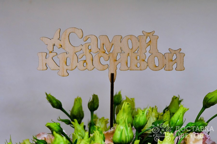 Топпер Самой красивой