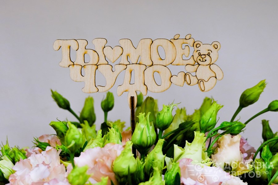 Топпер Ты моё чудо