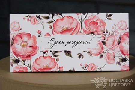 Конверт для денег "С днем рождения"