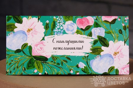Конверт для денег "С наилучшими пожеланиями"
