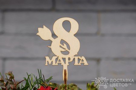 Топпер "8 марта"