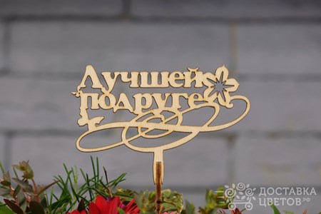 Топпер "Лучшей подруге"