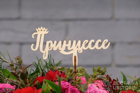 Топпер "Принцессе"