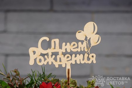 С днем рождения