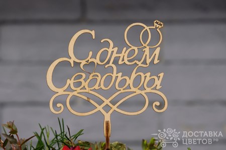 С днем свадьбы