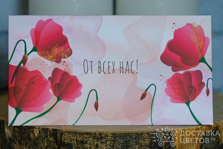 Конверт для денег "От всех нас"