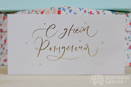 Конверт для денег "С днем рождения 19"