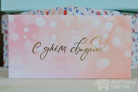 Конверт для денег "С днем свадьбы 3"