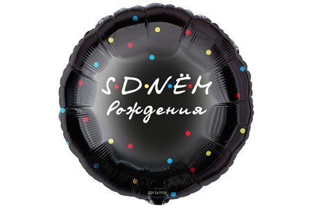 С Днем Рождения Черный