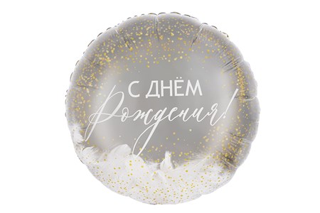 С Днем Рождения Серебряный