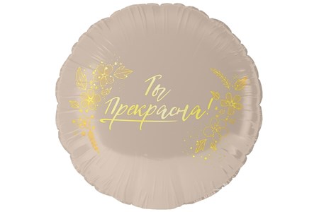 Ты Прекрасна