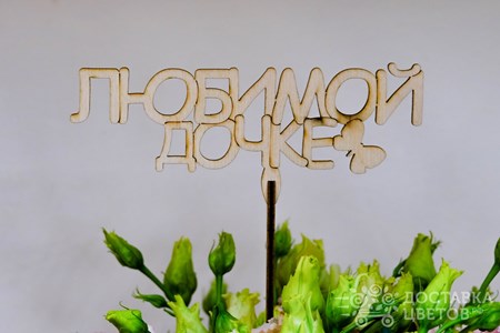 Любимой дочке