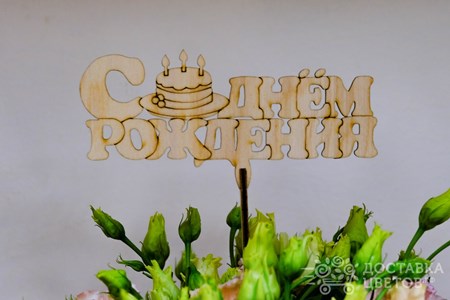 С днем рождения 2