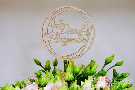 С днем рождения 4