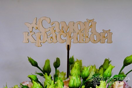 Самой красивой